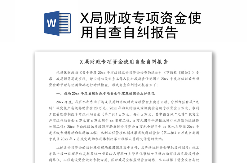 X局财政专项资金使用自查自纠报告