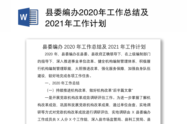 县委编办2020年工作总结及2021年工作计划