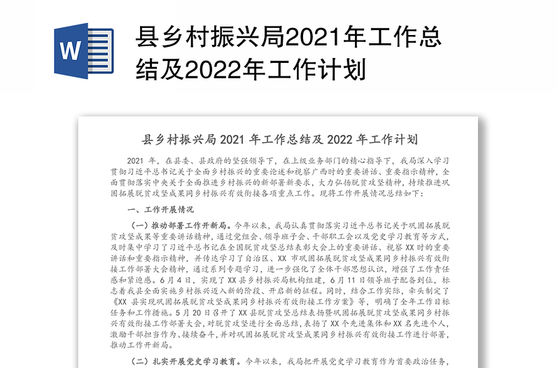 县乡村振兴局2021年工作总结及2022年工作计划