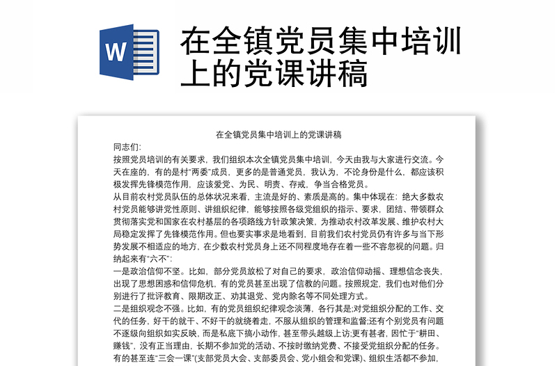 在全镇党员集中培训上的党课讲稿