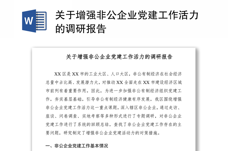 2021关于增强非公企业党建工作活力的调研报告