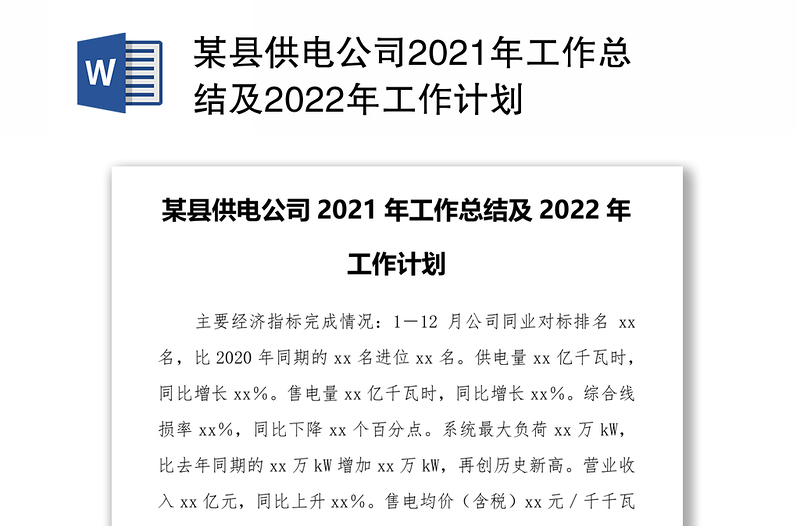 某县供电公司2021年工作总结及2022年工作计划