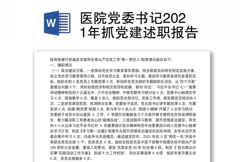 医院党委书记2021年抓党建述职报告