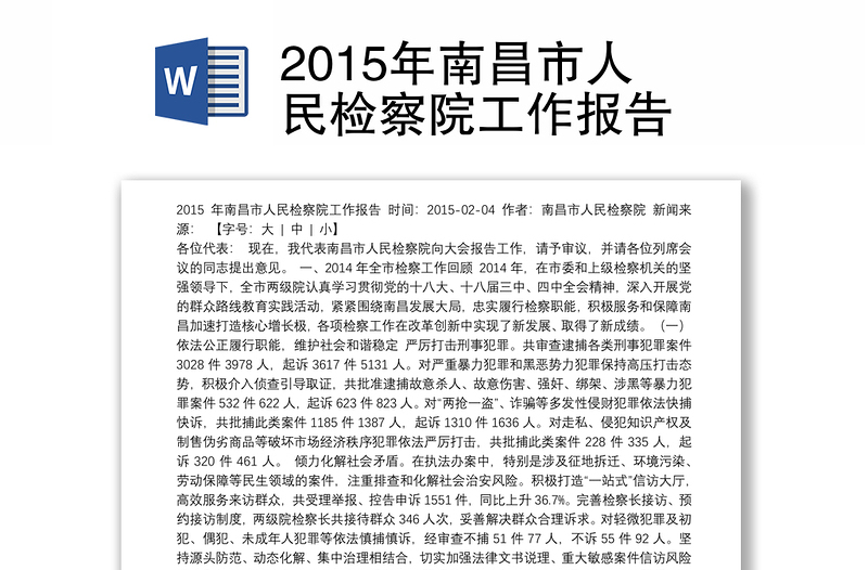 2015年南昌市人民检察院工作报告