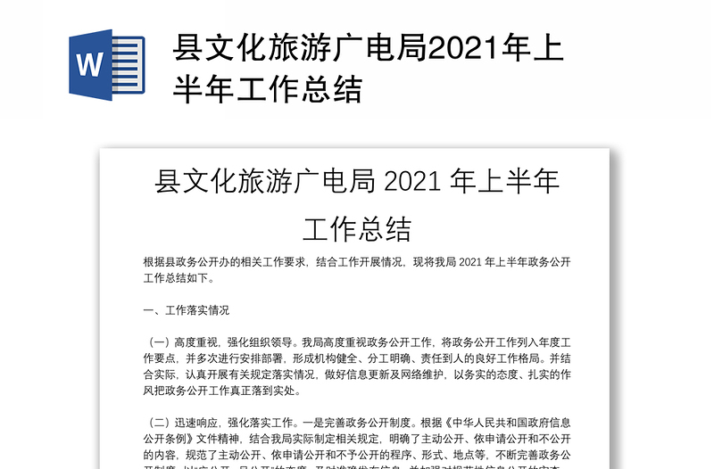 县文化旅游广电局2021年上半年工作总结