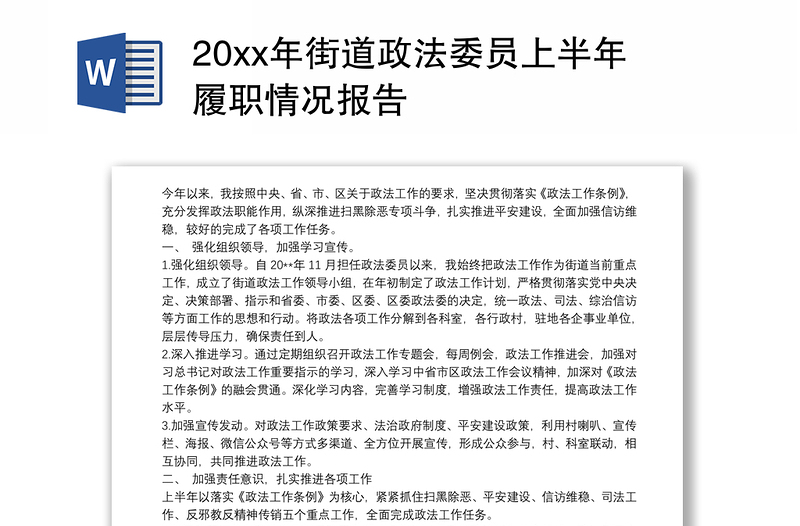 20xx年街道政法委员上半年履职情况报告