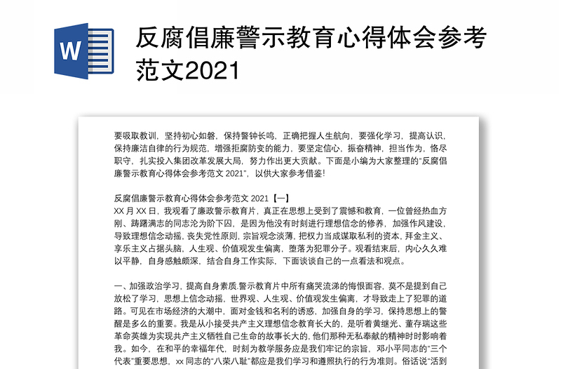 反腐倡廉警示教育心得体会参考范文2021