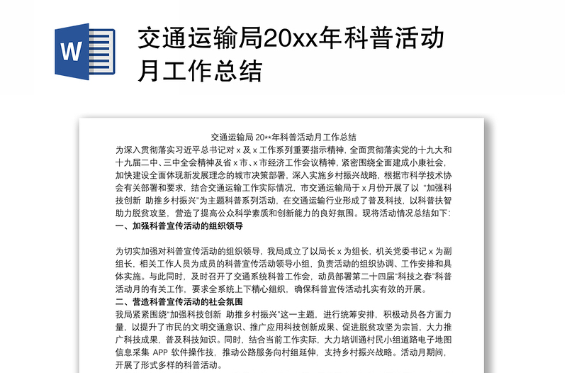 交通运输局20xx年科普活动月工作总结