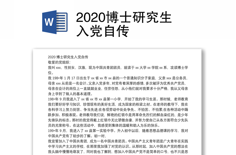 2020博士研究生入党自传