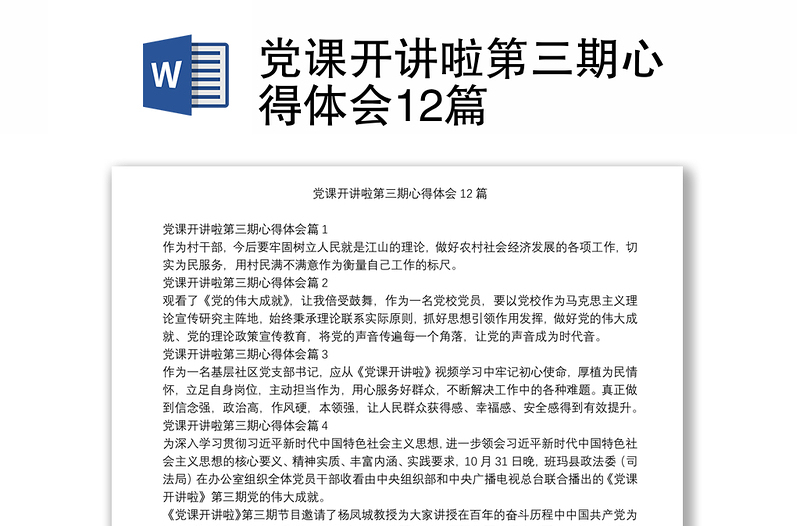 党课开讲啦第三期心得体会12篇