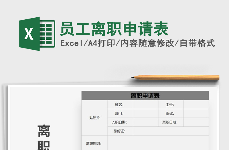 2021年员工离职申请表