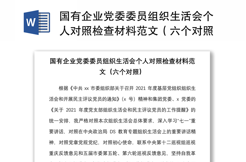 国有企业党委委员组织生活会个人对照检查材料范文（六个对照）