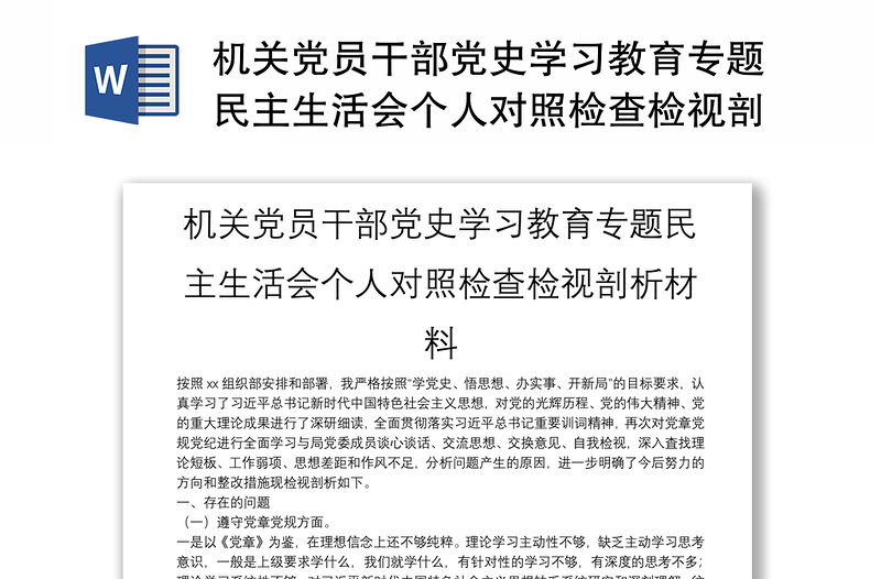 机关党员干部党史学习教育专题民主生活会个人对照检查检视剖析材料