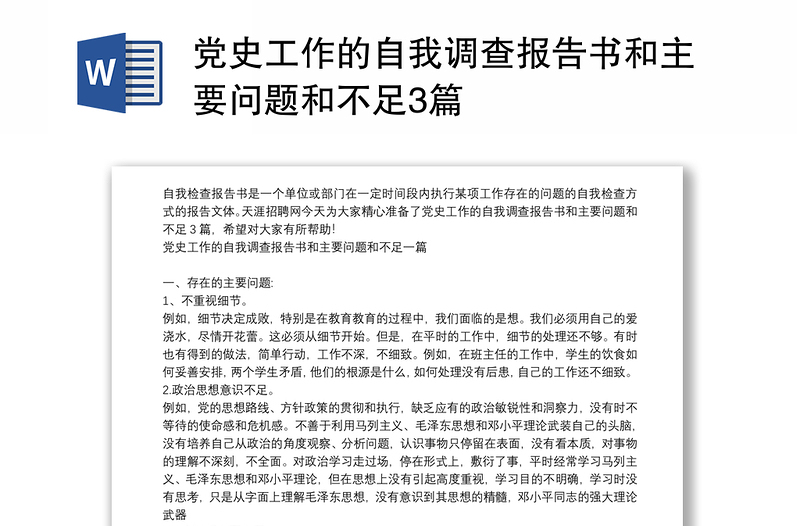 党史工作的自我调查报告书和主要问题和不足3篇