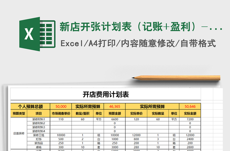 新店开张计划表（记账+盈利）-S16013免费下载