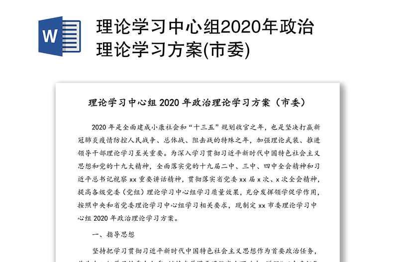 理论学习中心组2020年政治理论学习方案(市委)