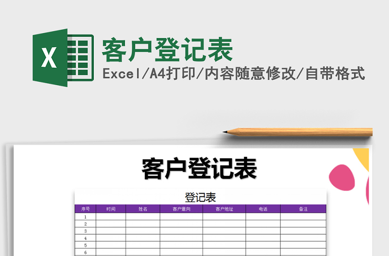 2021年客户登记表免费下载