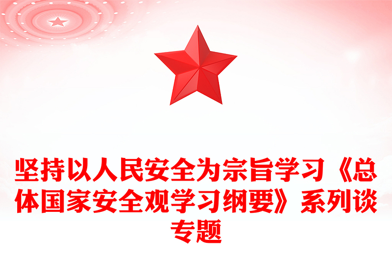 坚持以人民安全为宗旨学习《总体国家安全观学习纲要》系列谈专题