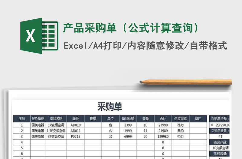 2021年产品采购单（公式计算查询）