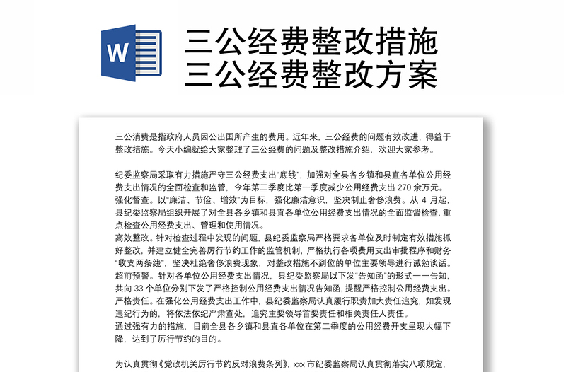 三公经费整改措施 三公经费整改方案