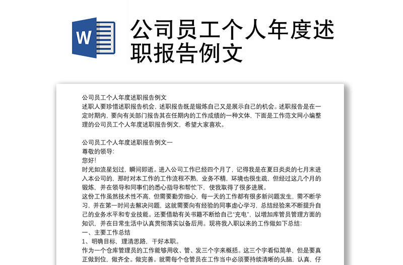 公司员工个人年度述职报告例文