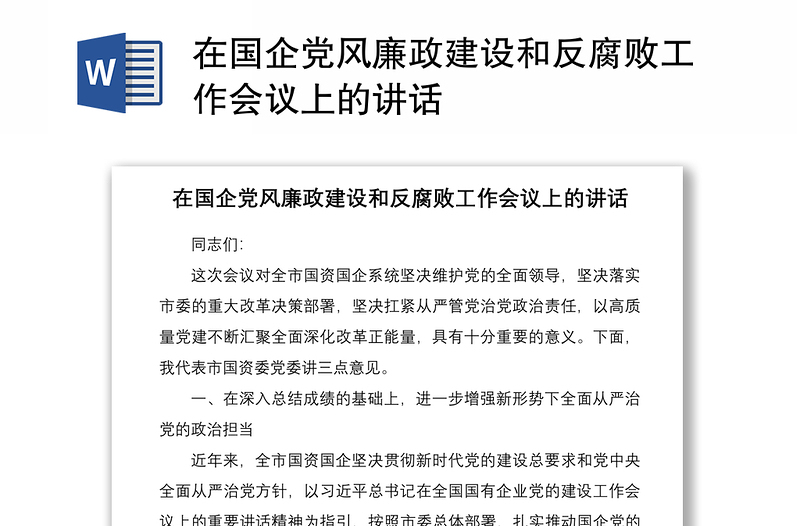 2021在国企党风廉政建设和反腐败工作会议上的讲话