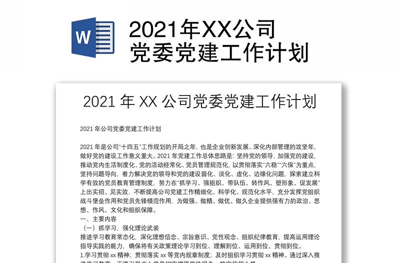 2021年XX公司党委党建工作计划