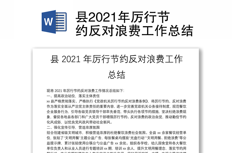 县2021年厉行节约反对浪费工作总结