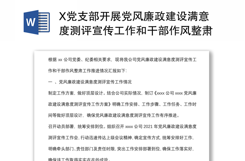 X党支部开展党风廉政建设满意度测评宣传工作和干部作风整肃工作推进情况汇报