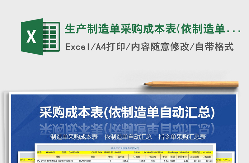 2021年生产制造单采购成本表(依制造单自动汇总)