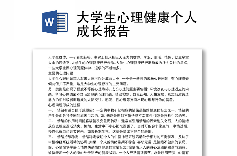 大学生心理健康个人成长报告