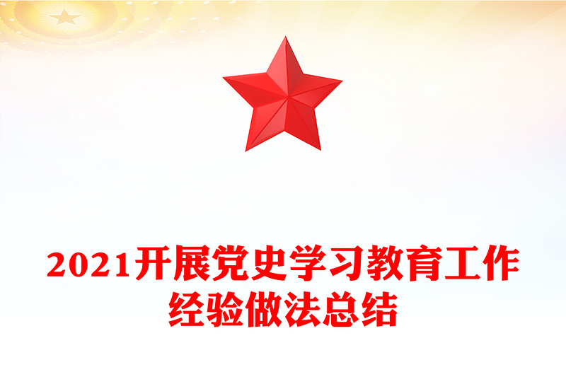 2021开展党史学习教育工作经验做法总结