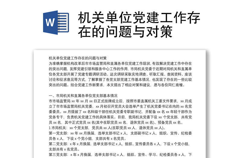 机关单位党建工作存在的问题与对策