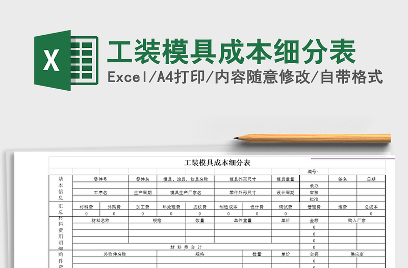 2021年工装模具成本细分表