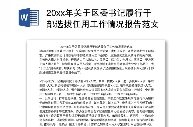 20xx年关于区委书记履行干部选拔任用工作情况报告范文