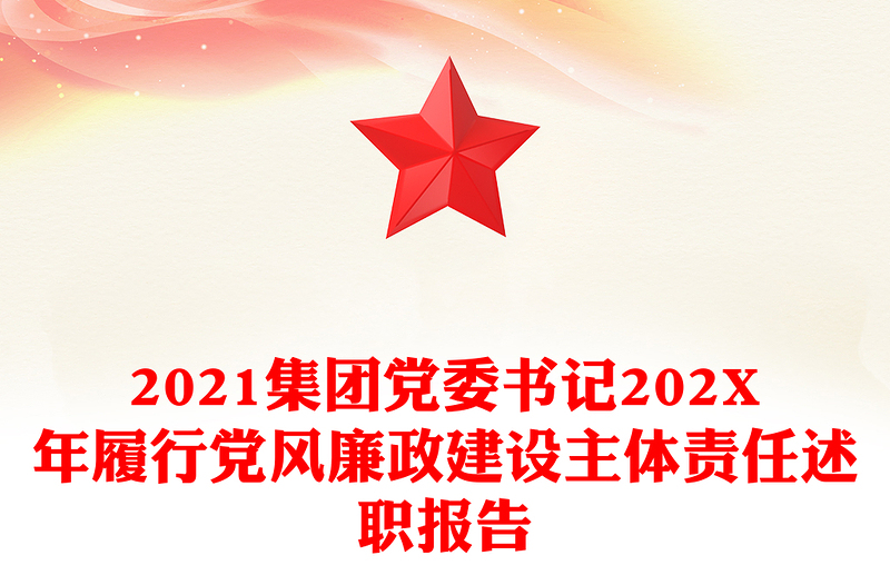 2021集团党委书记202X年履行党风廉政建设主体责任述职报告