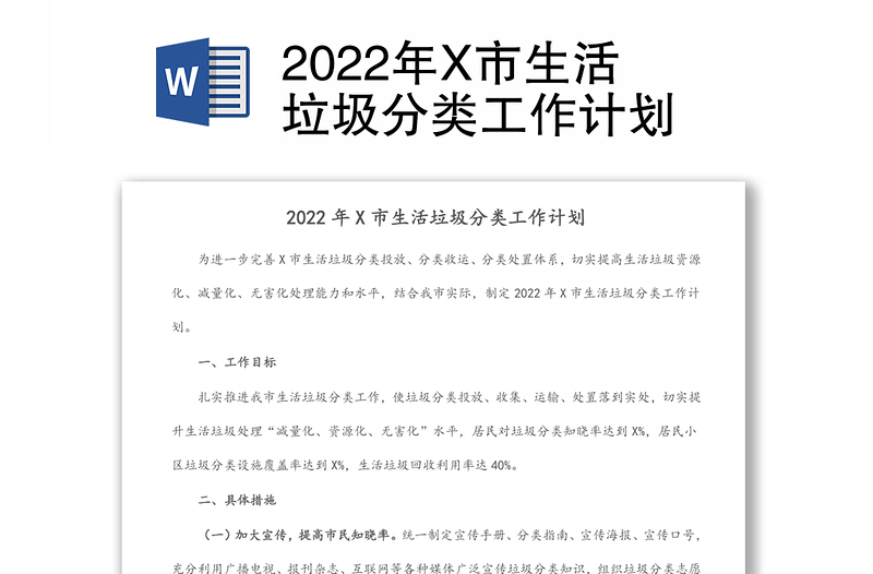 2022年X市生活垃圾分类工作计划