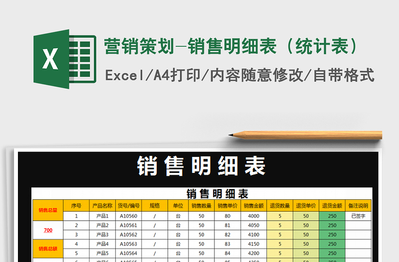 2021年营销策划-销售明细表（统计表）