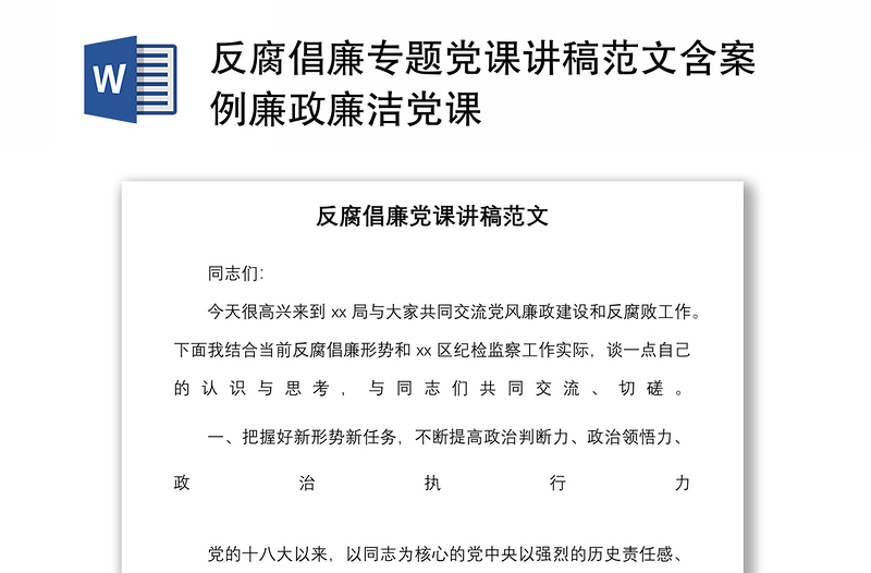 反腐倡廉专题党课讲稿范文含案例廉政廉洁党课