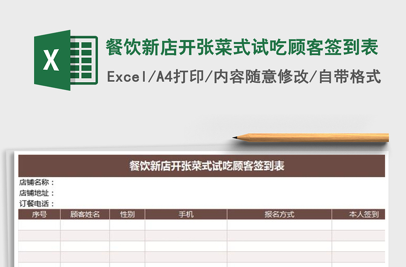 2021年餐饮新店开张菜式试吃顾客签到表