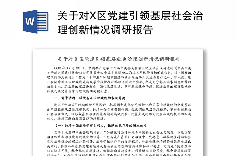 关于对X区党建引领基层社会治理创新情况调研报告