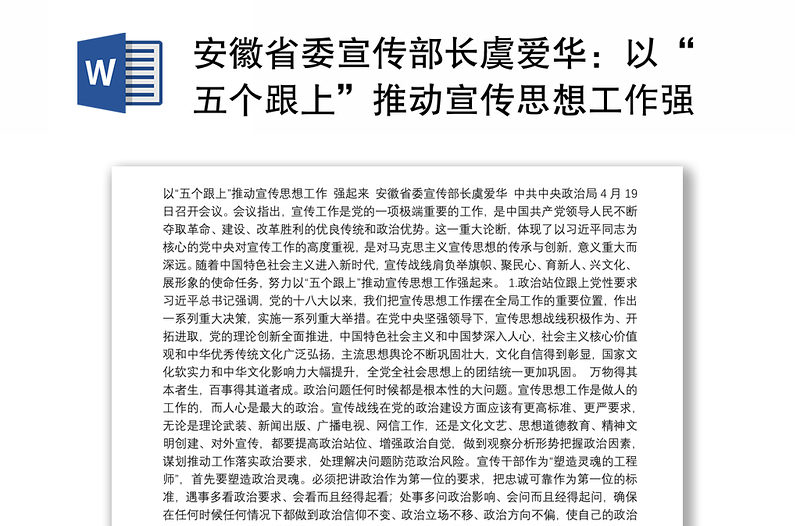 安徽省委宣传部长虞爱华：以“五个跟上”推动宣传思想工作强起来