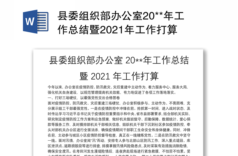 县委组织部办公室20**年工作总结暨2021年工作打算