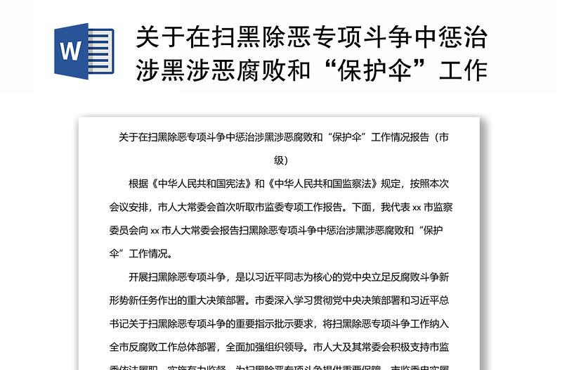 关于在扫黑除恶专项斗争中惩治涉黑涉恶腐败和“保护伞”工作情况报告（市级）