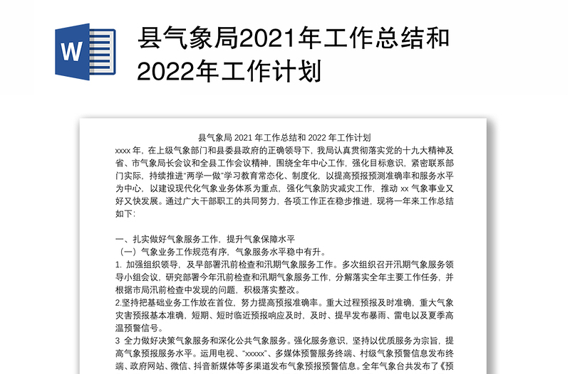 县气象局2021年工作总结和2022年工作计划