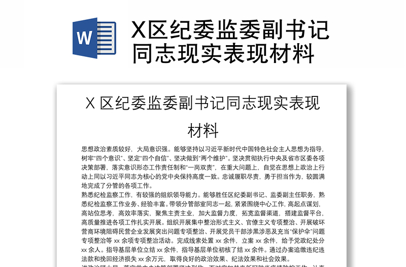 X区纪委监委副书记同志现实表现材料