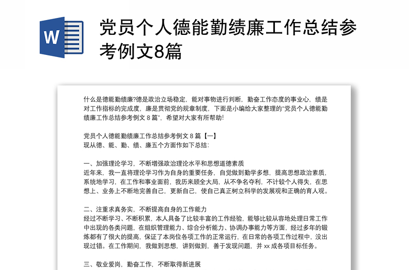 党员个人德能勤绩廉工作总结参考例文8篇