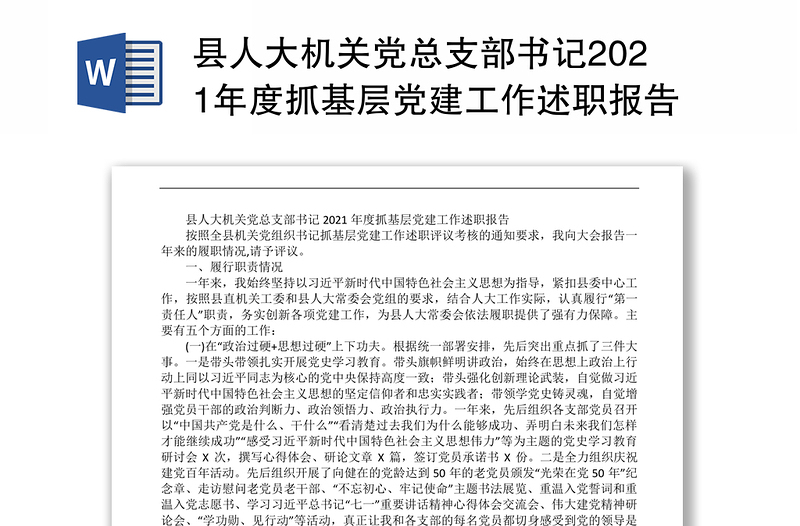 县人大机关党总支部书记2021年度抓基层党建工作述职报告