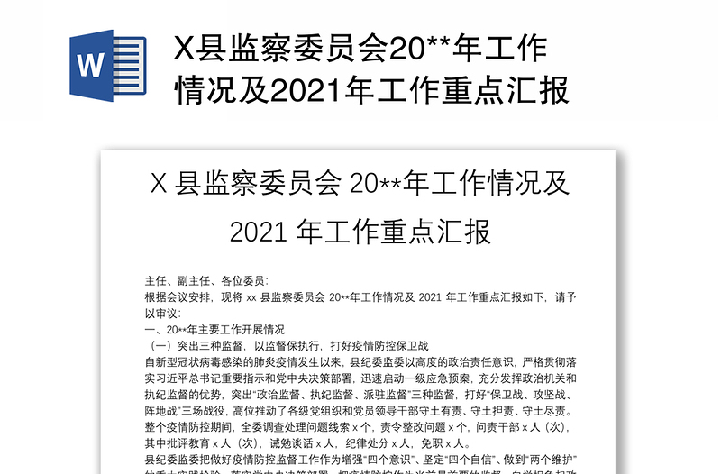 X县监察委员会20**年工作情况及2021年工作重点汇报