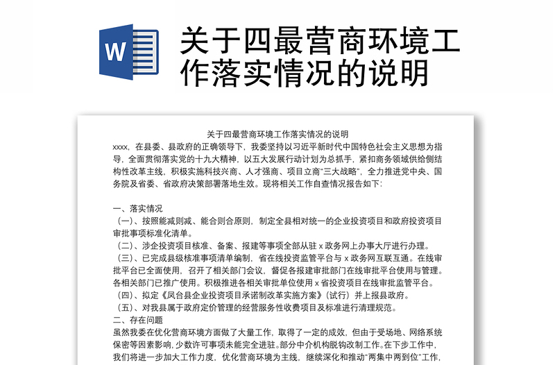 关于四最营商环境工作落实情况的说明